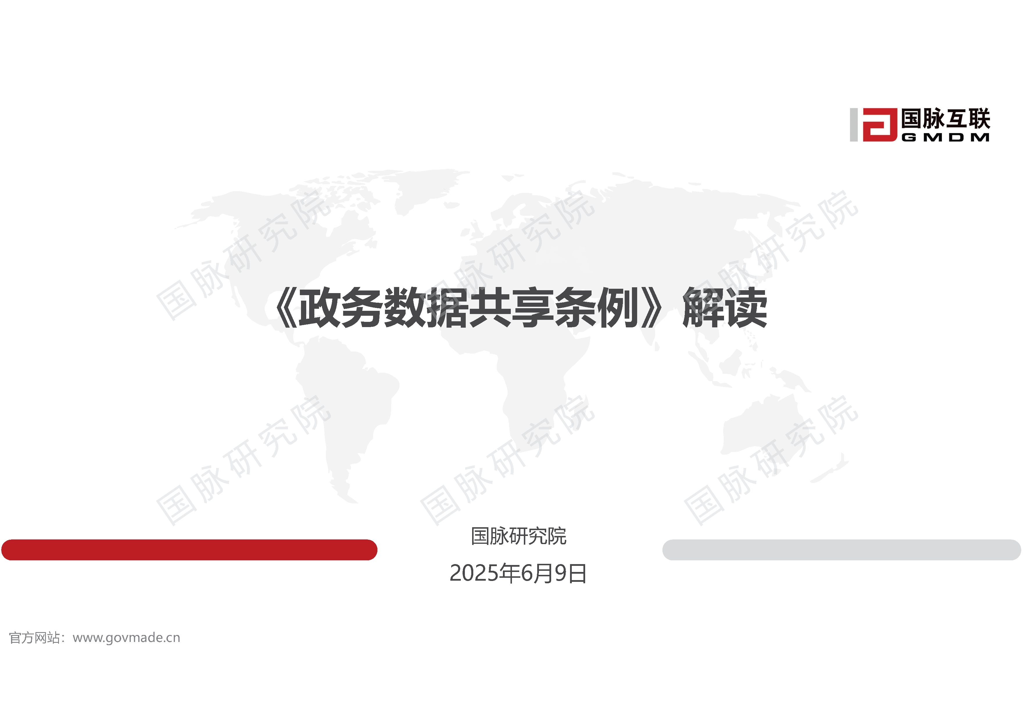 《政务数据共享条例》解读