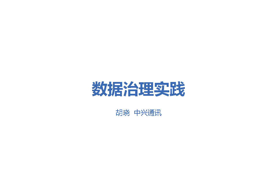 中兴通讯数据治理实践