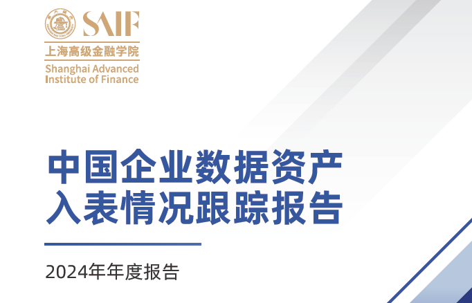 中国企业数据资产入表情况跟踪报告