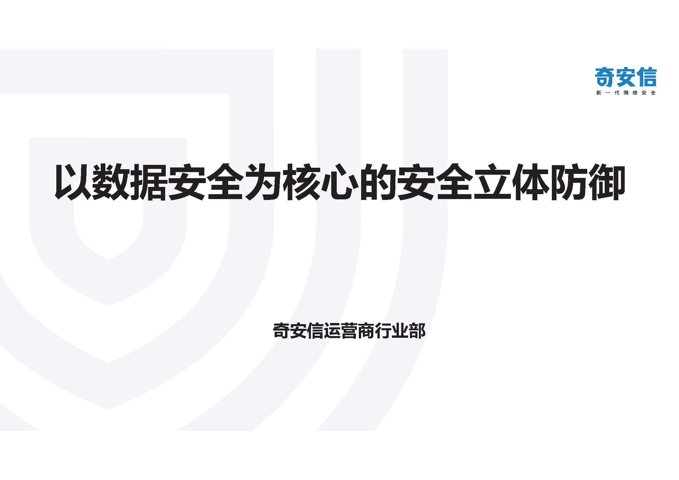 以数据安全为核心的安全立体防御