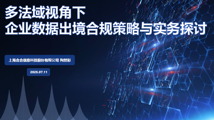 企业数据出境合规策略与实务