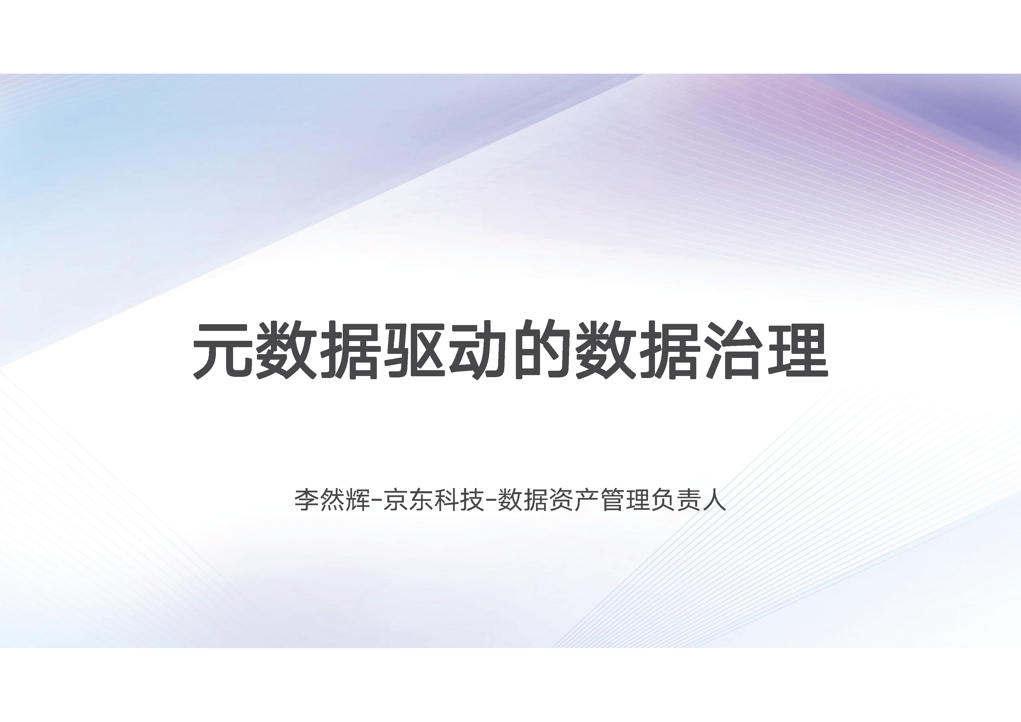 元数据驱动的数据治理