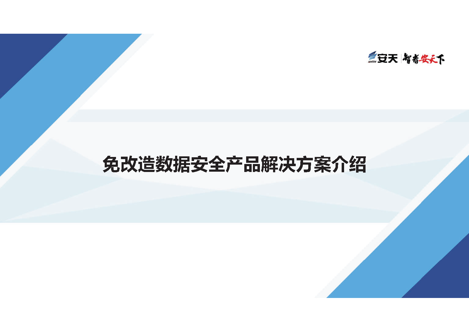 免改造数据安全产品解决方案介绍