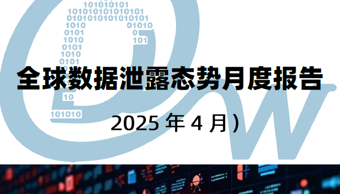 全球数据泄露态势月度报告（2025年4月）