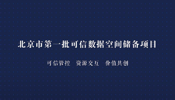 北京市第一批可信数据空间储备项目