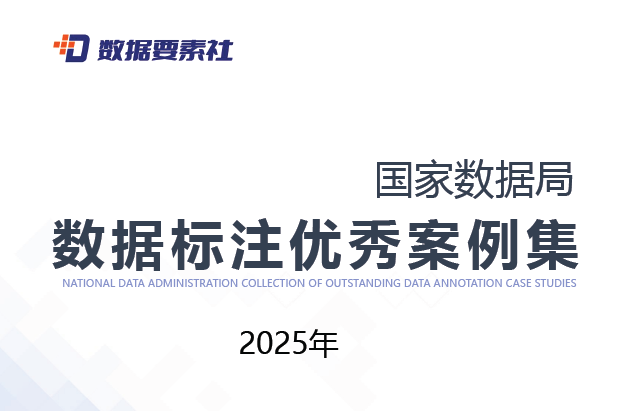 国家数据局数据标注优秀案例集（2025年）