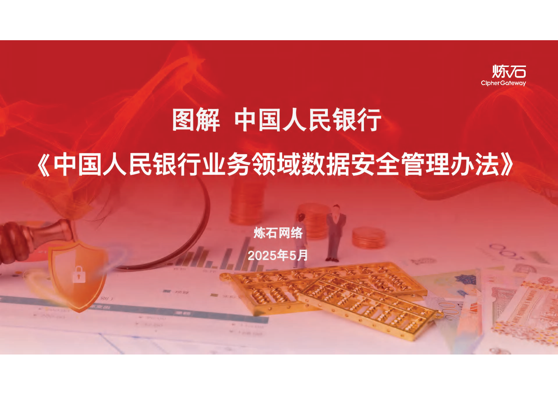 图解《中国人民银行业务领域数据安全管理办法》