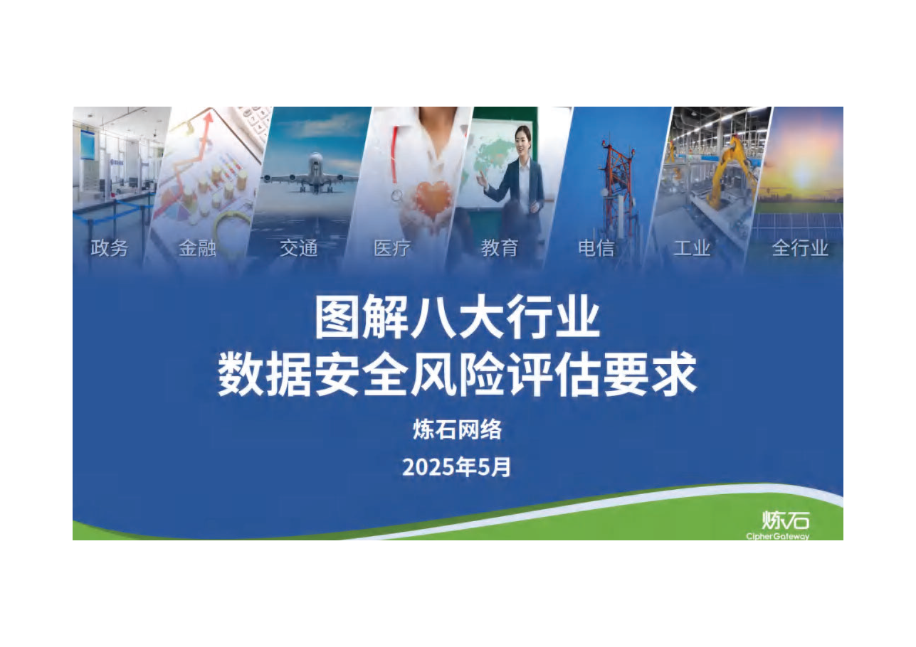 图解八大行业数据安全风险评估要求