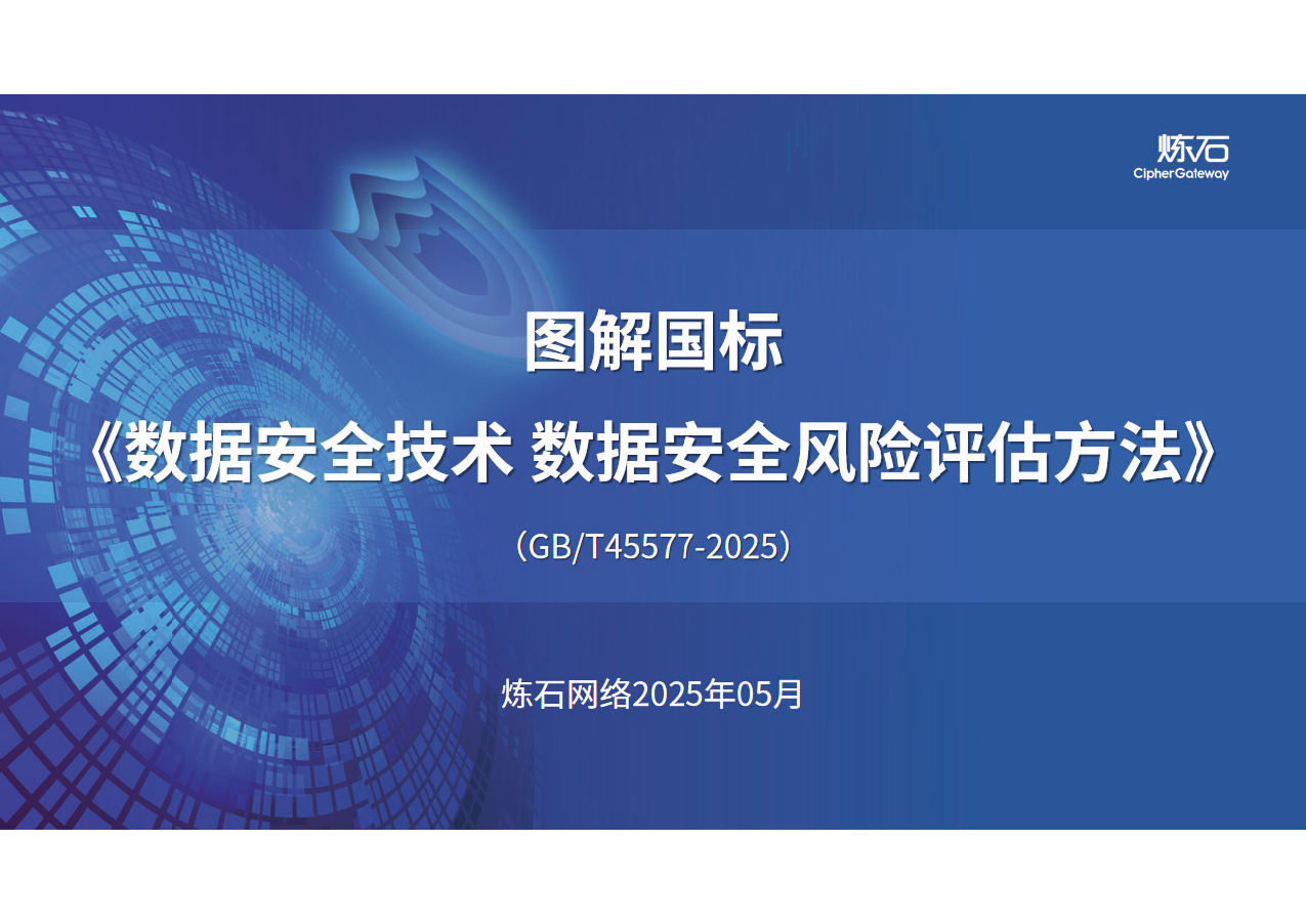 图解国标《数据安全技术 数据安全风险评估方法》