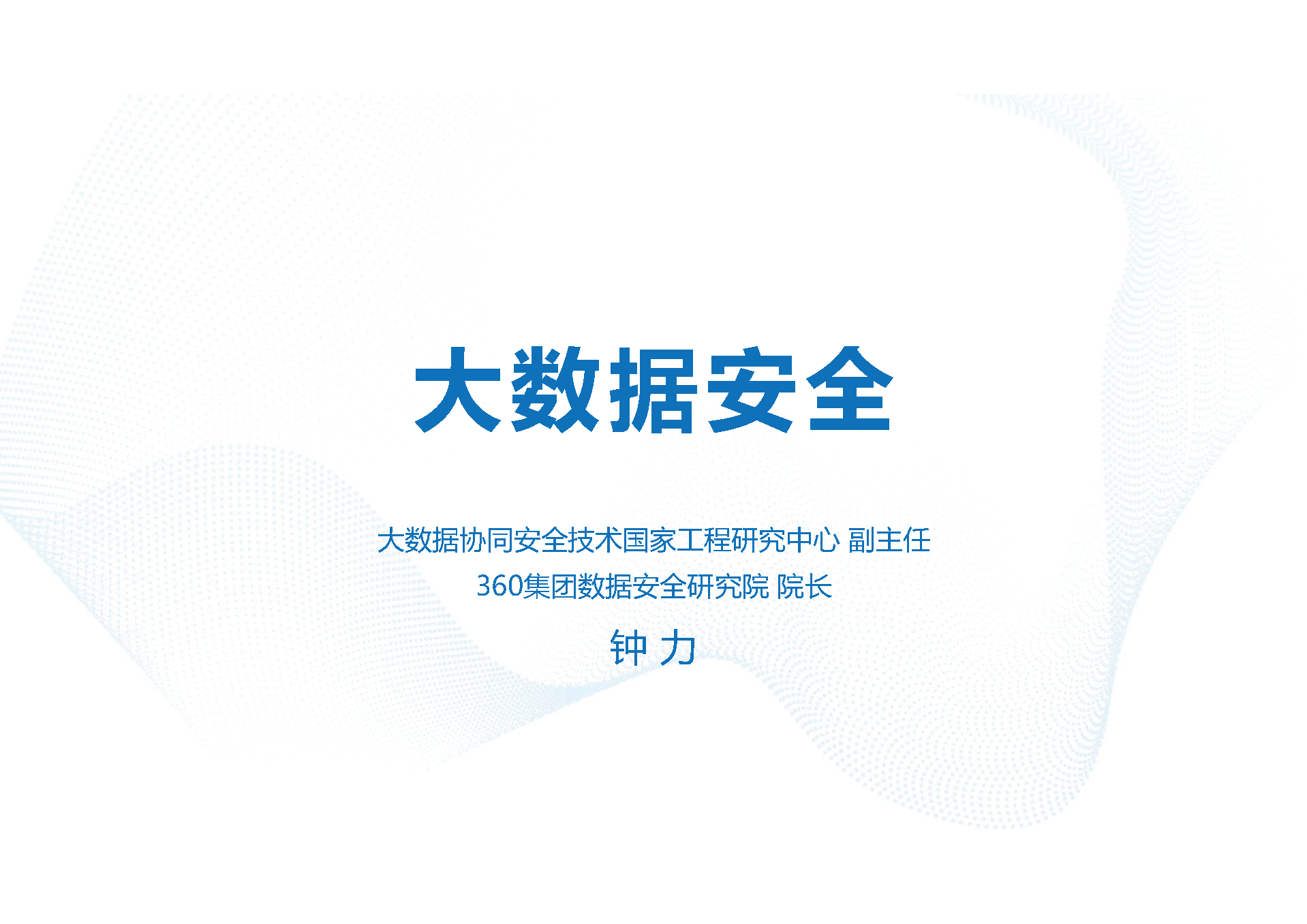 大数据安全