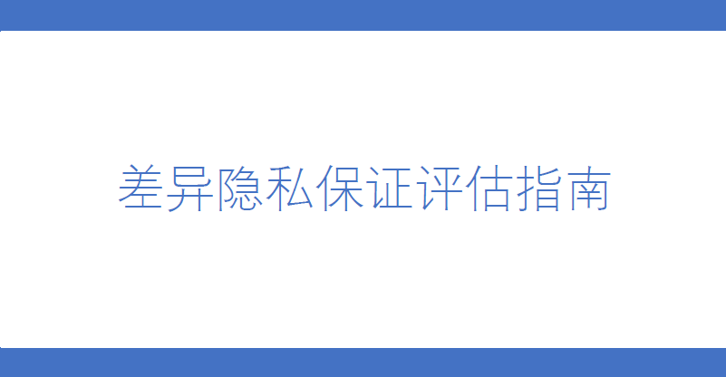 差异隐私保证评估指南