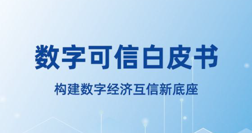 数字可信白皮书
