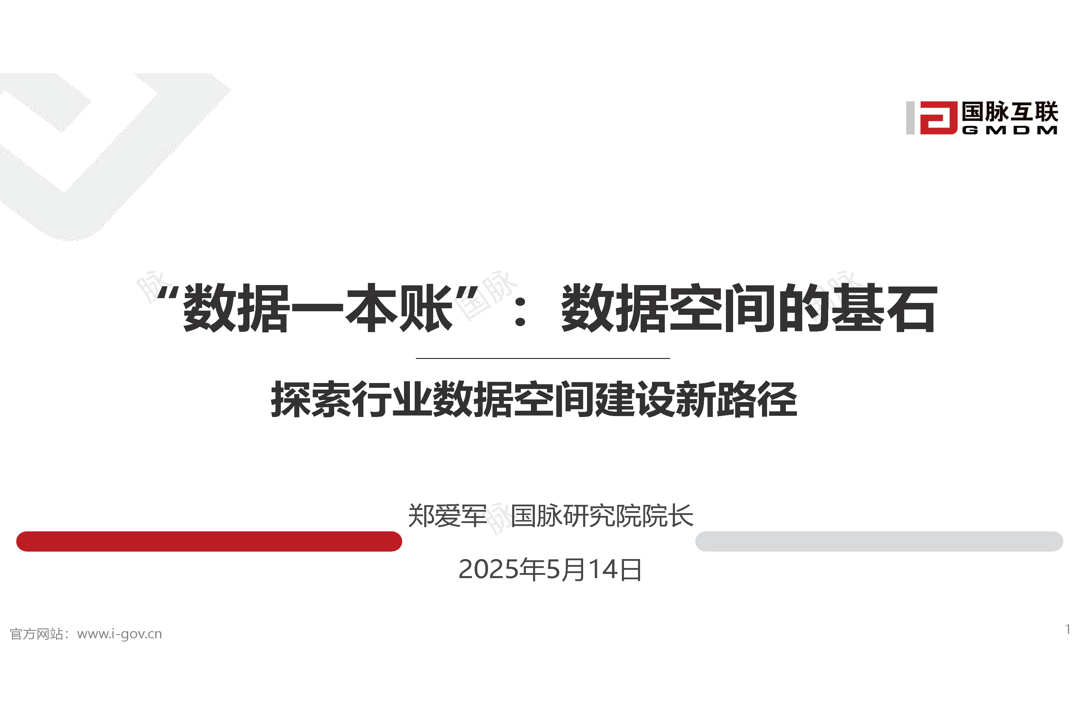 “数据一本账”：数据空间的基石