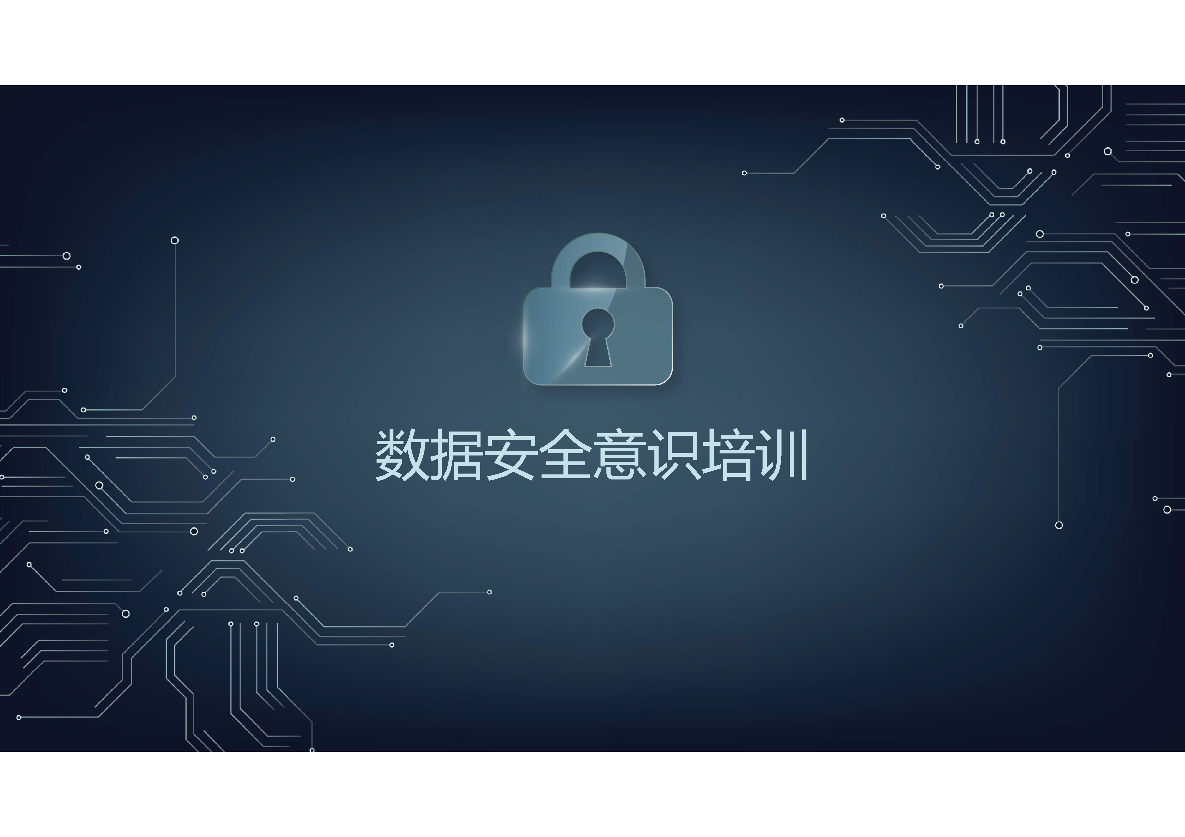 数据安全意识培训