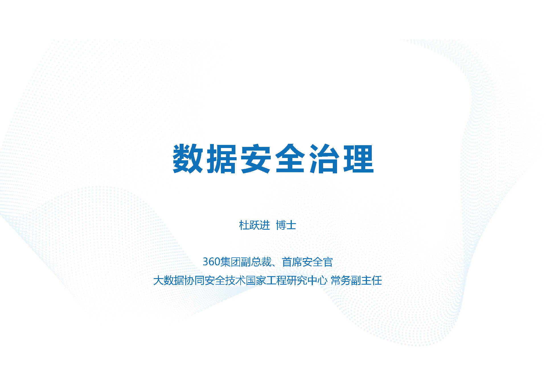 数据安全治理