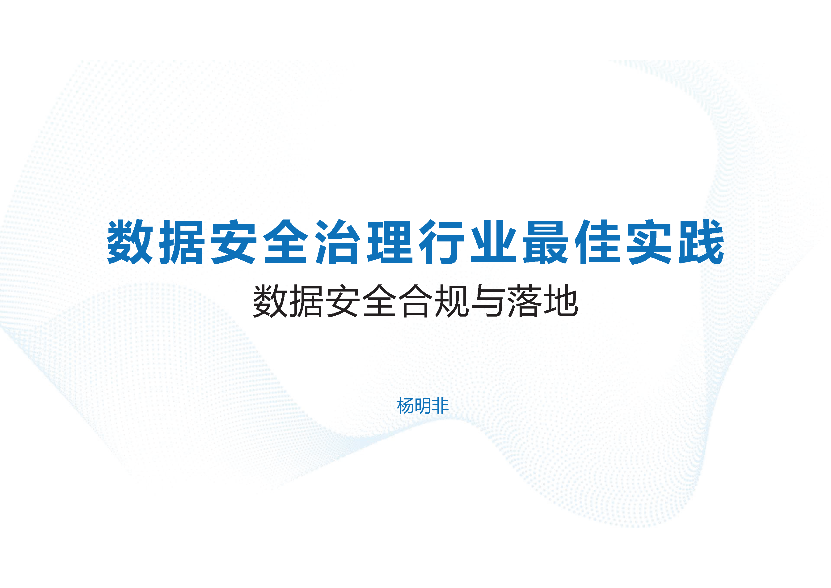 数据安全治理行业最佳实践：数据安全合规与落地