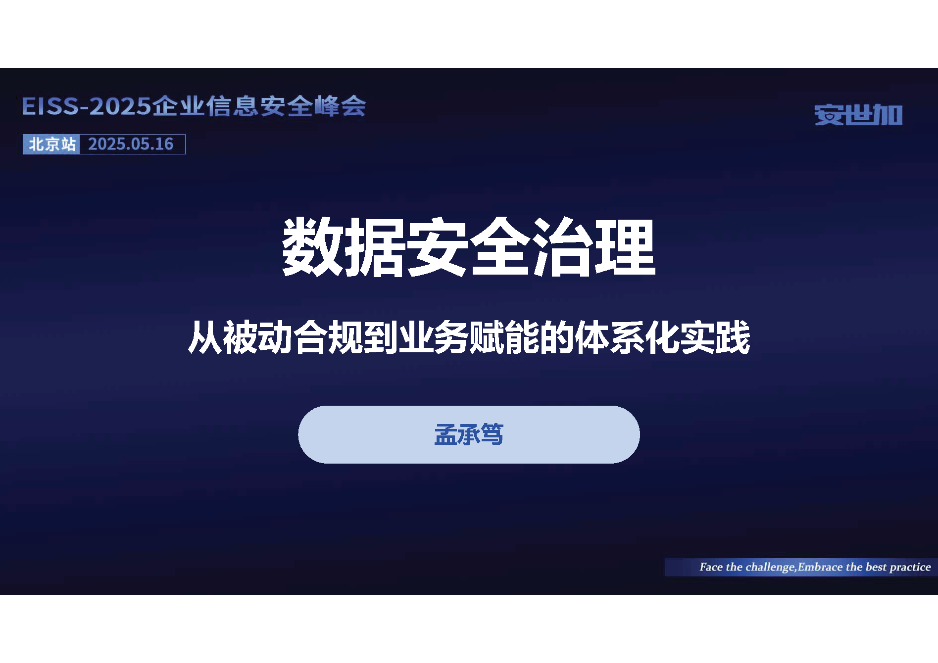 数据安全治理：从被动合规到业务赋能的体系化实践