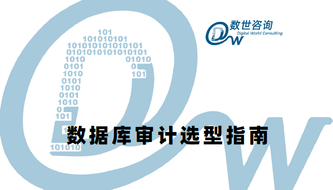 数据库审计选型指南（2025）