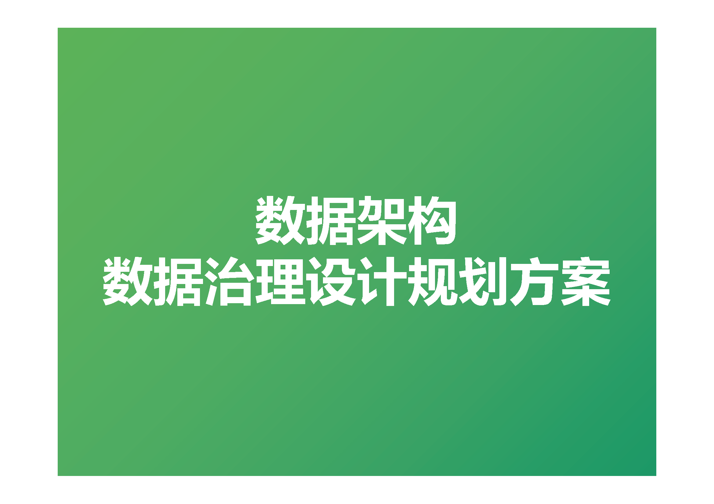 数据架构 数据治理设计规划方案