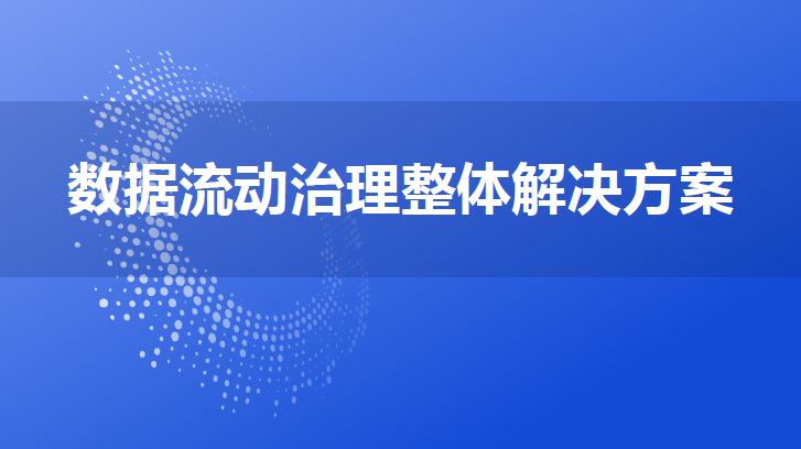 数据流动治理整体解决方案