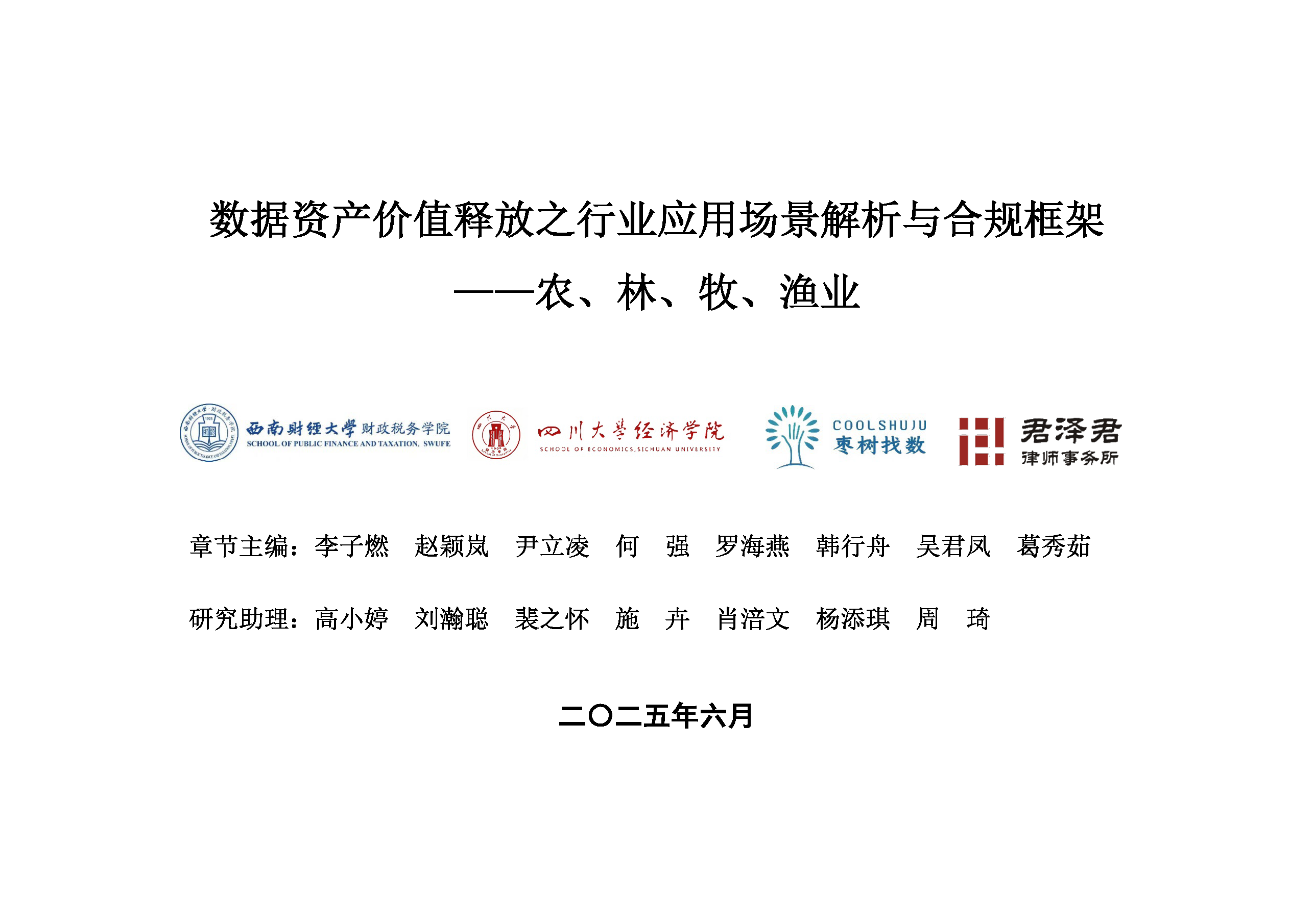 数据资产价值释放之行业应用场景解析与合规框架-农林牧渔业