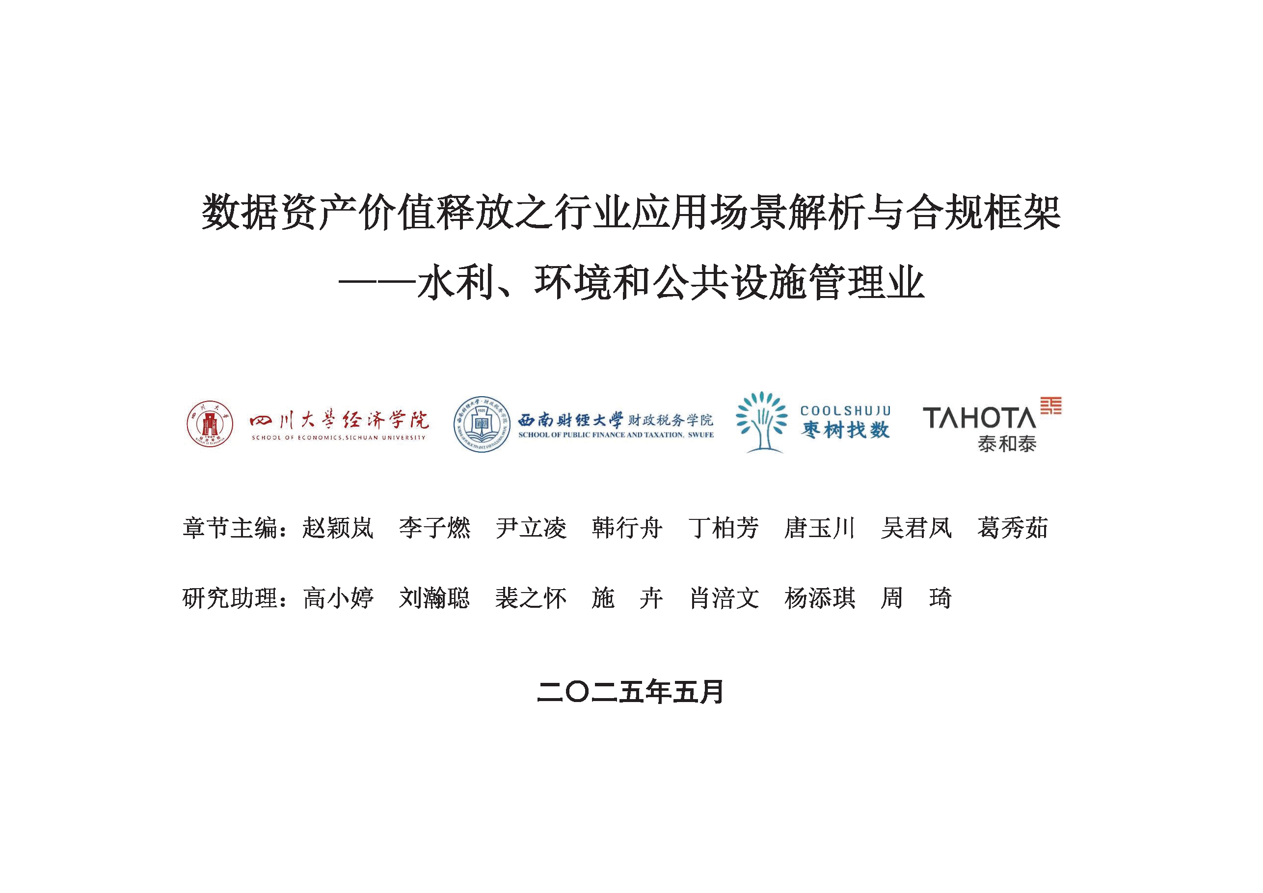 数据资产价值释放之行业应用场景解析与合规框架-水利、环境和公共设施管理业