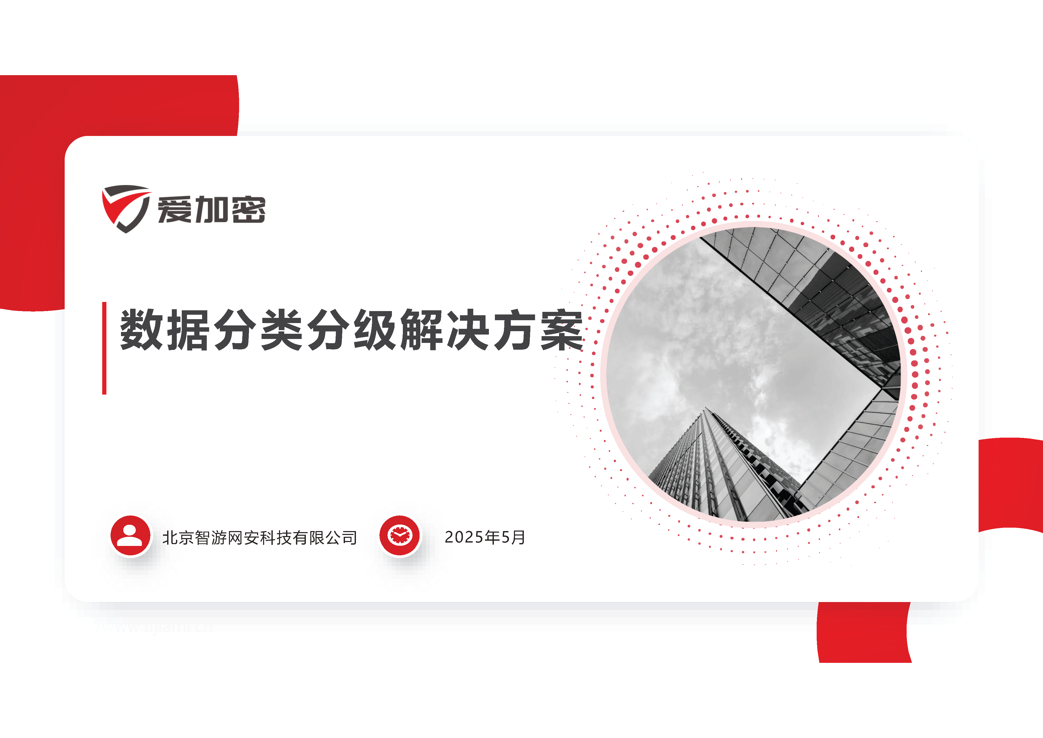 爱加密数据分类分级解决方案