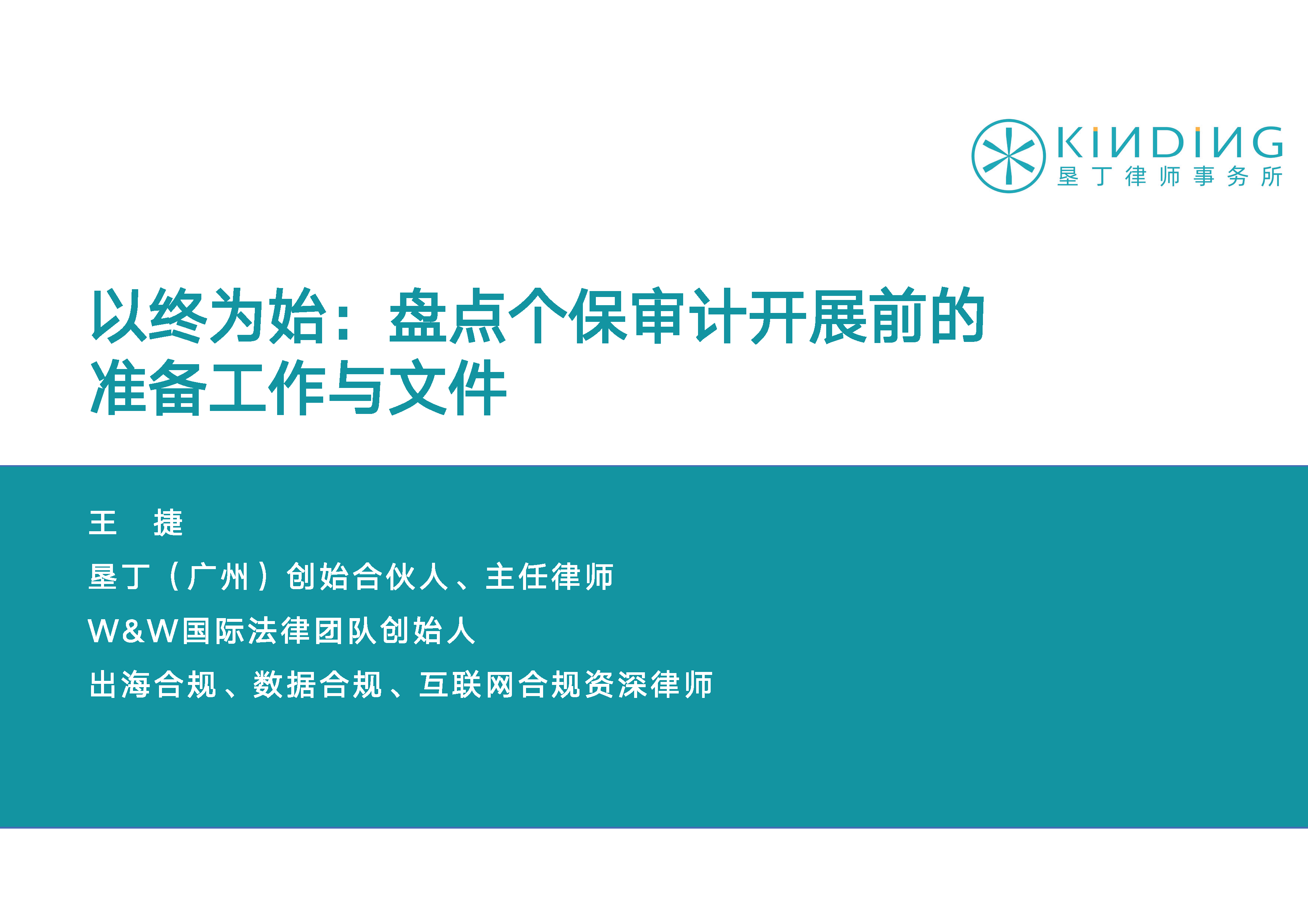 盘点个保审计开展前的准备工作与文件