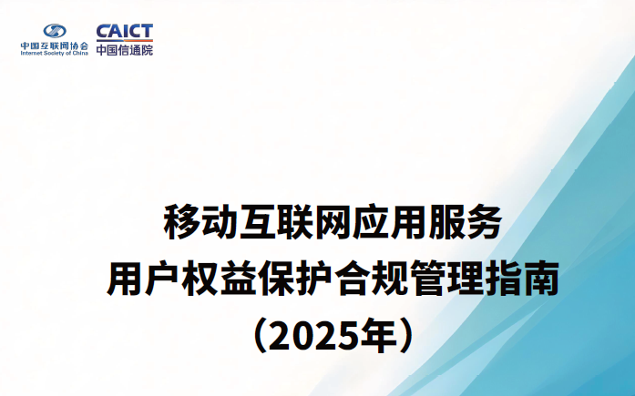移动互联网应用服务用户权益保护合规管理指南（2025年）