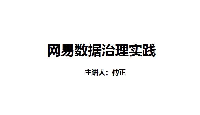 网易数据治理实践