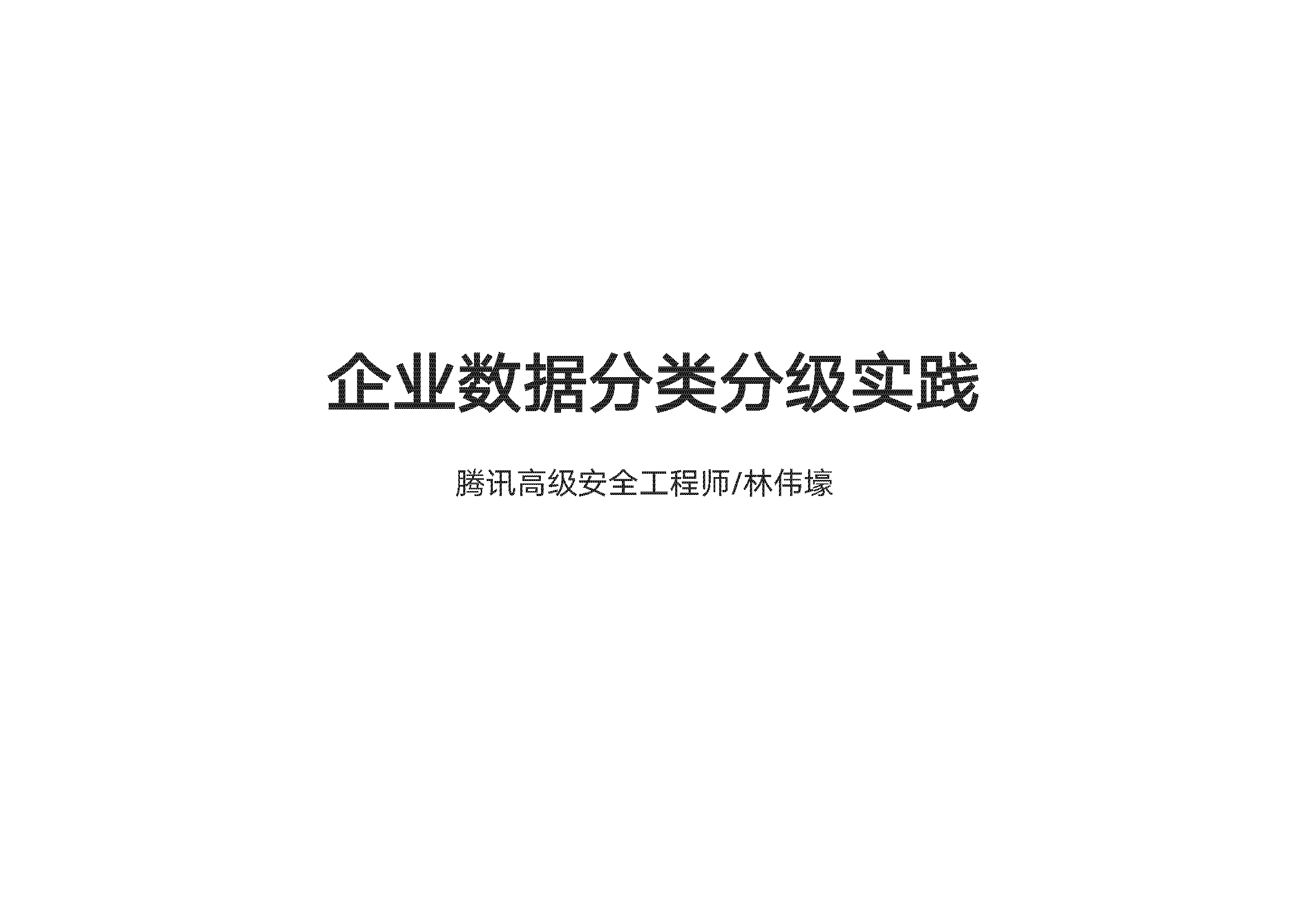 腾讯企业数据分类分级实践