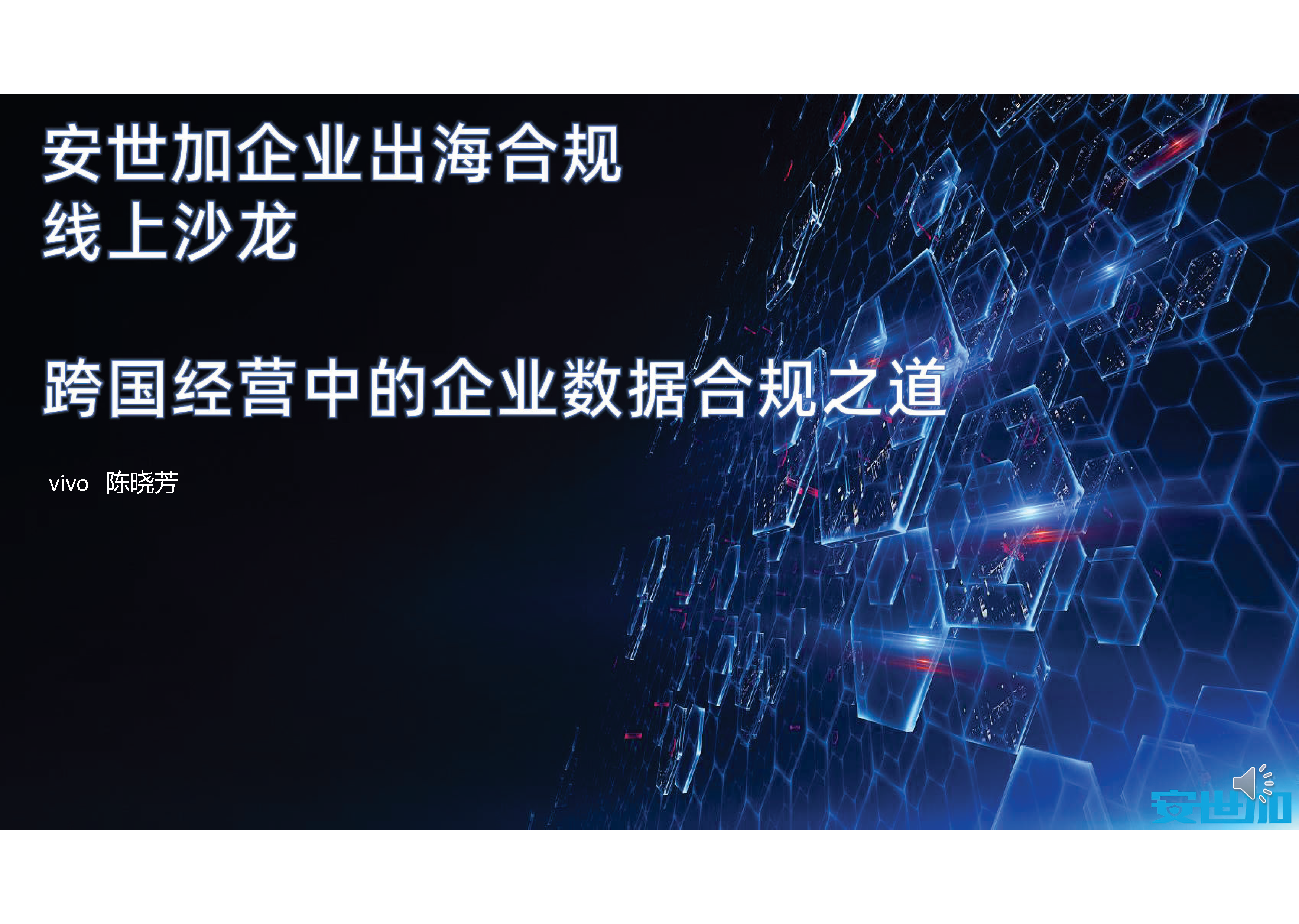 跨国经营中的企业数据合规之道