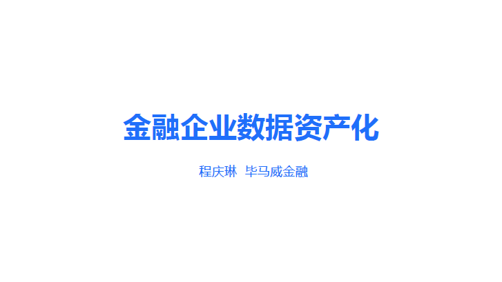 金融企业数据资产化