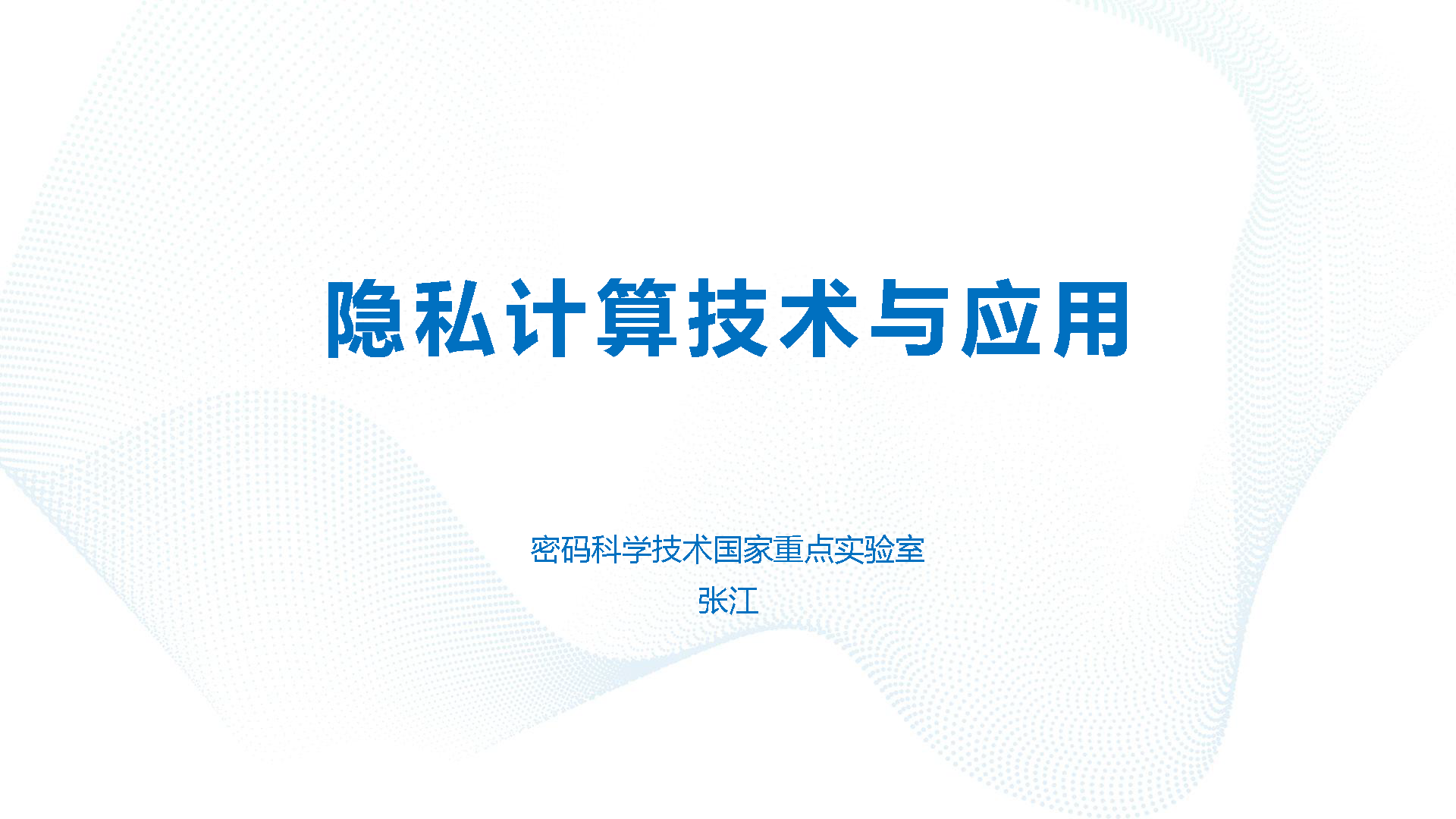 隐私计算技术与应用