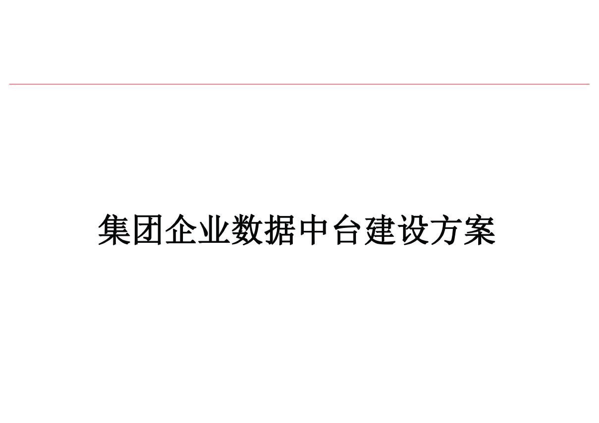 集团企业数据中台建设方案
