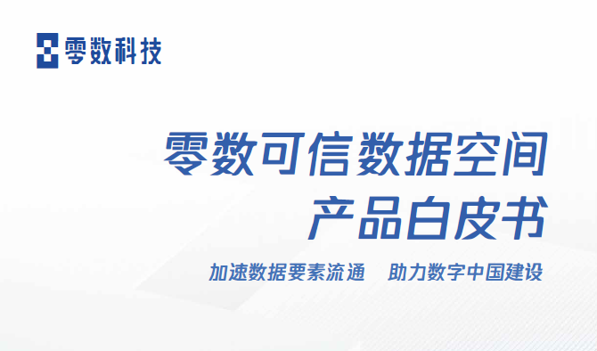 零数可信数据空间产品白皮书