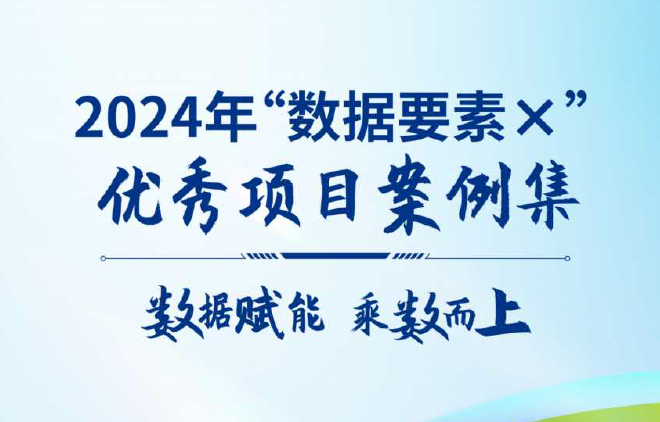 2024年“数据要素×”优秀项目案例集