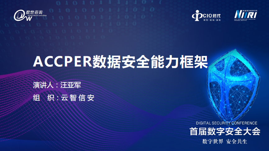 ACCPER数据安全能力框架