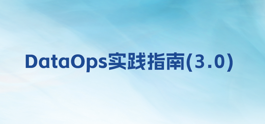 DataOps实践指南（3.0）