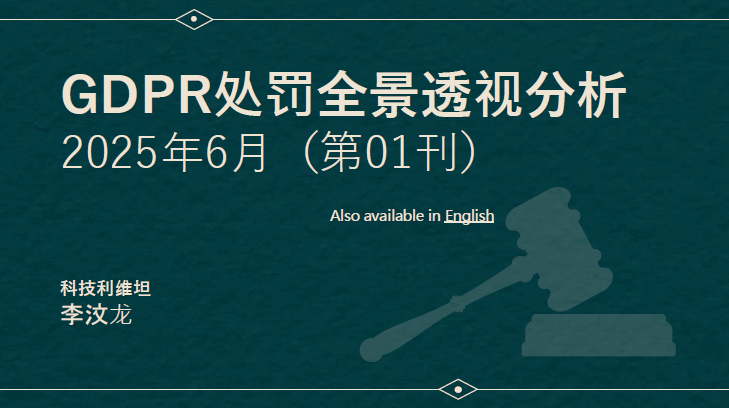GDPR处罚全景透视分析 2025年6月（第01刊）