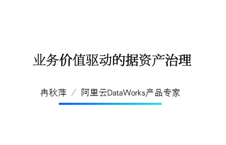 业务价值驱动的数据资产治理
