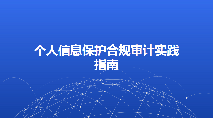 个人信息保护合规审计实践指南
