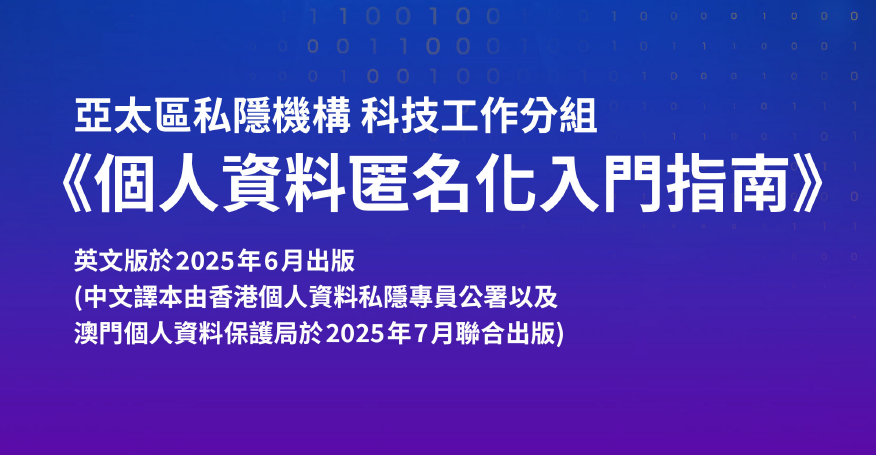 个人资料匿名化入门指南