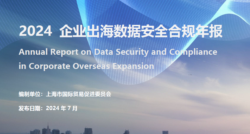 企业出海数据安全合规报告