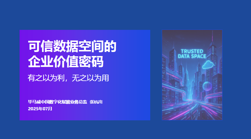 可信数据空间的企业价值密码