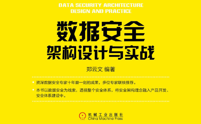 数据安全架构设计与实战