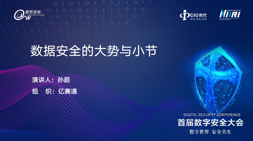 数据安全的大势与小节
