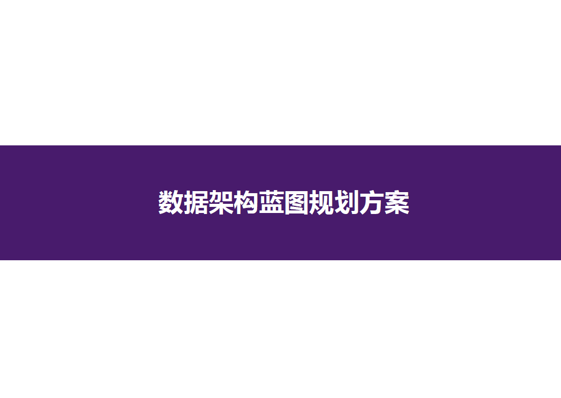 数据架构蓝图规划方案