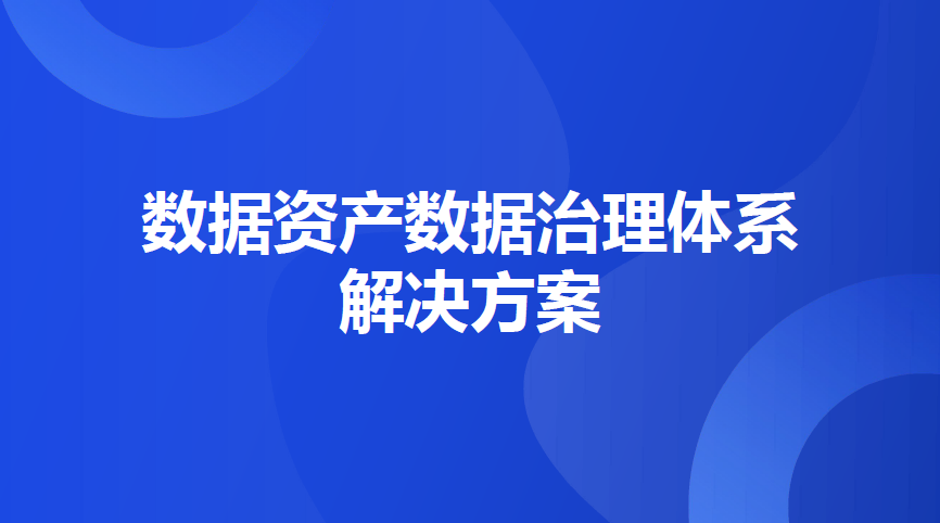 数据资产数据治理体系解决方案