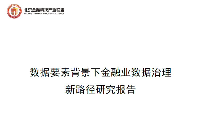 金融业数据治理报告（2025）